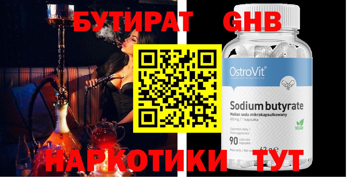 Бутират GHB Королёв